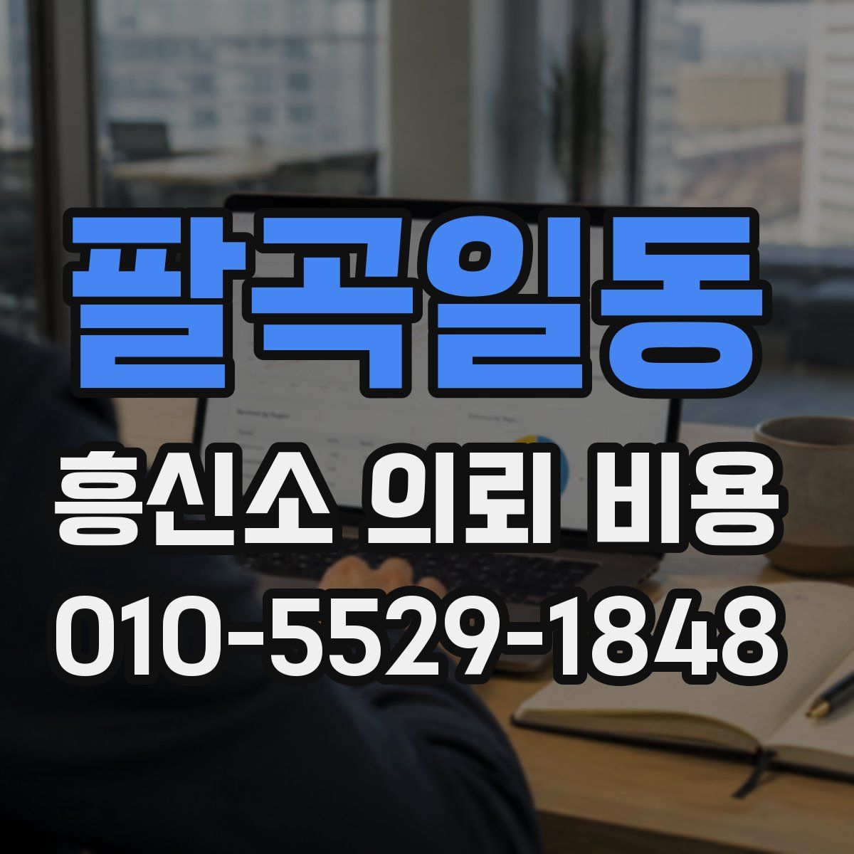 팔곡일동 흥신소 의뢰 비용
