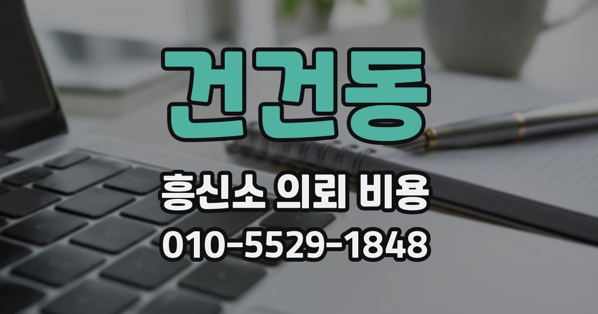 건건동 흥신소 의뢰 비용