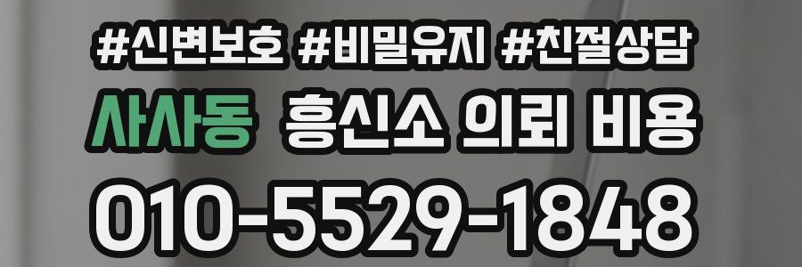 사사동 흥신소 의뢰 비용
