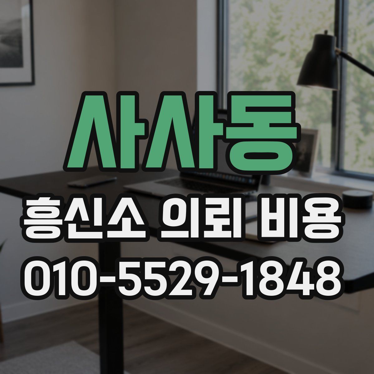 사사동 흥신소 의뢰 비용