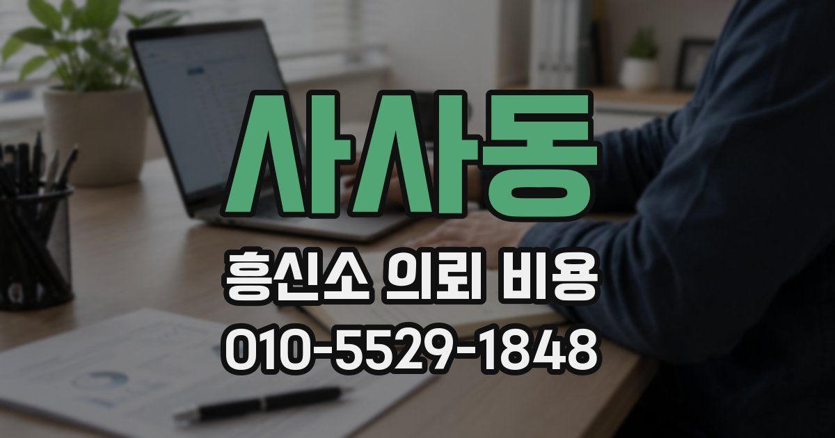 사사동 흥신소 의뢰 비용