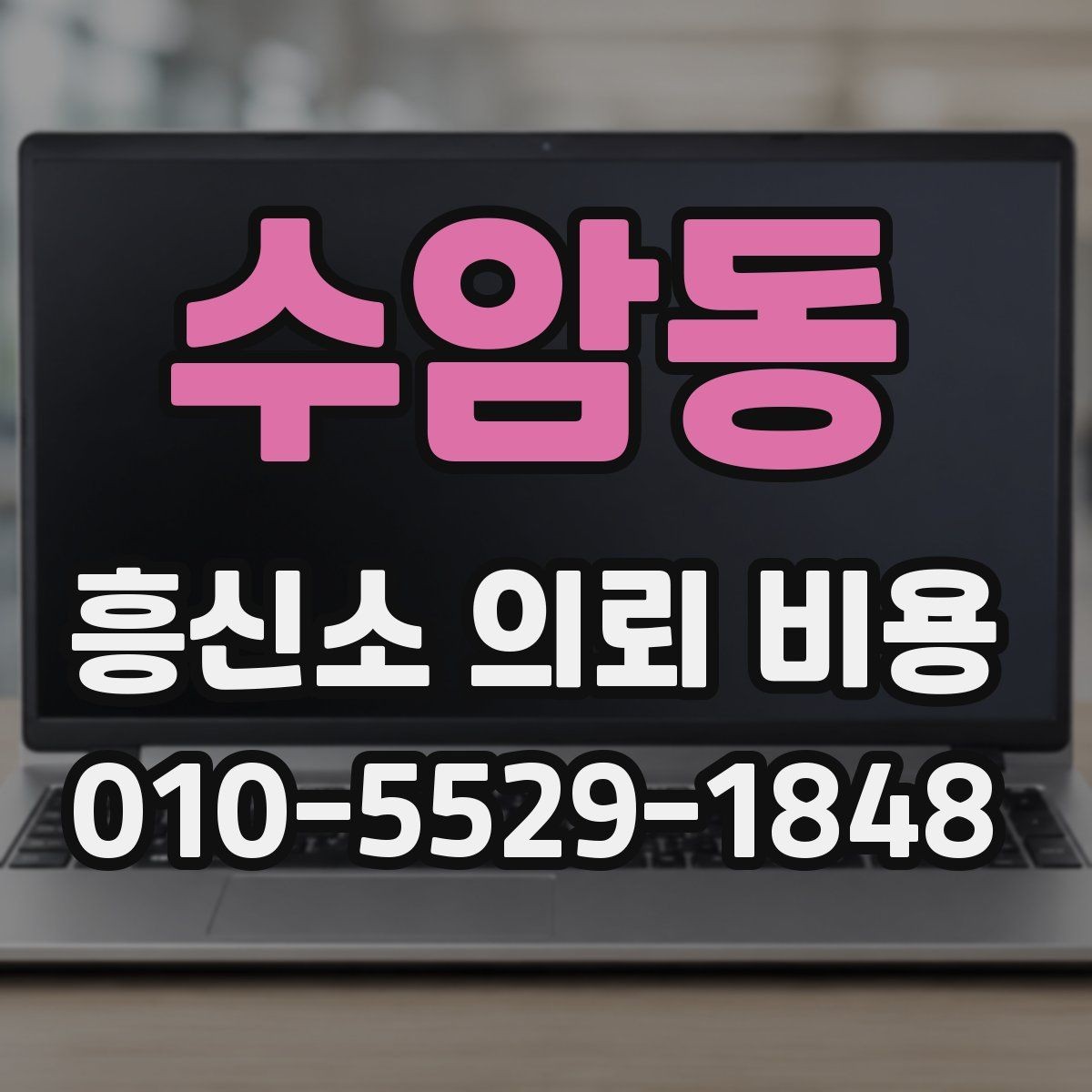 수암동 흥신소 의뢰 비용 산정 시 참고할 기준