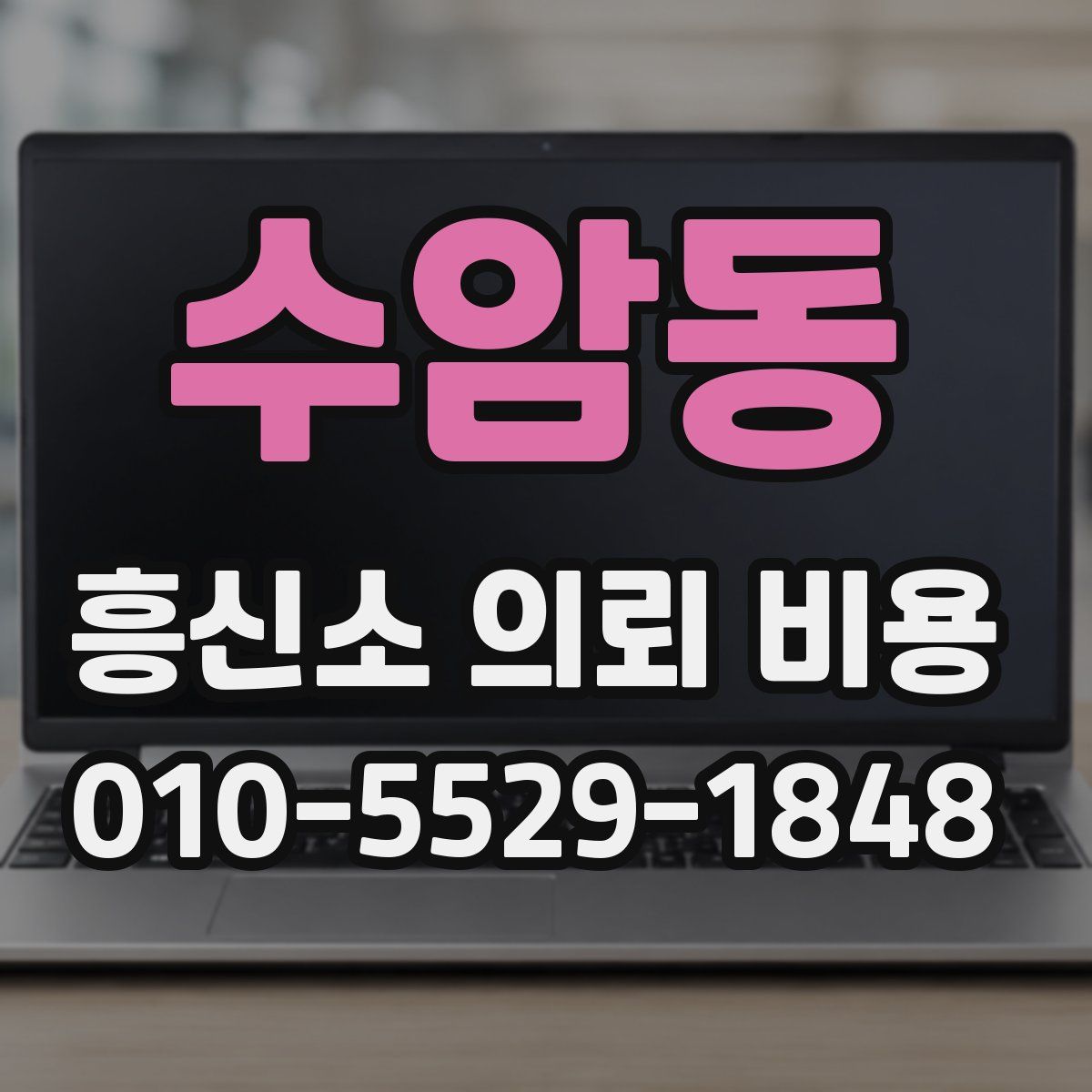 수암동 흥신소 의뢰 비용