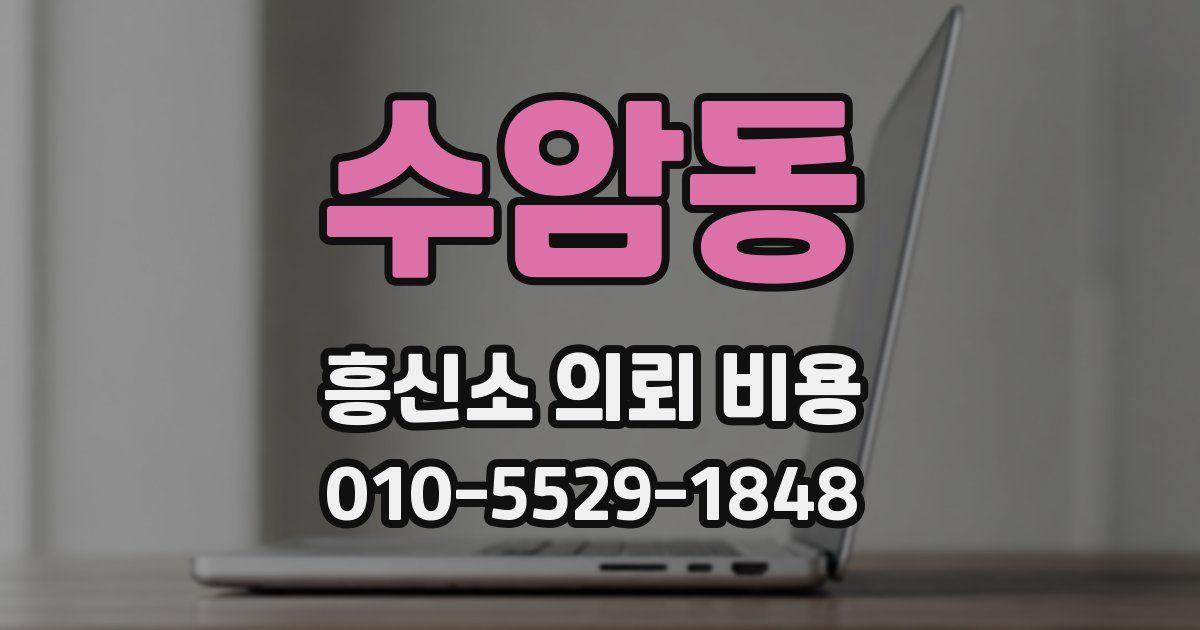 수암동 흥신소 의뢰 비용
