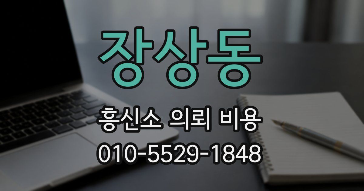 장상동 흥신소 의뢰 비용