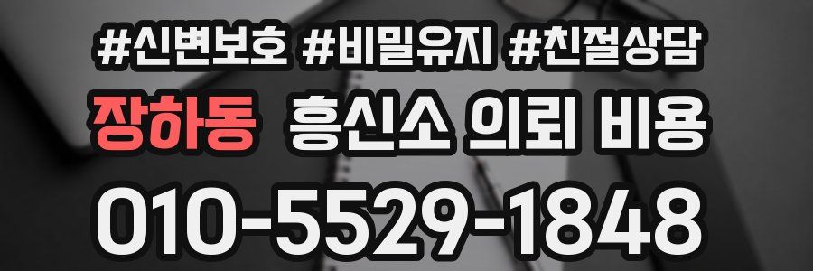 장하동 흥신소 의뢰 비용