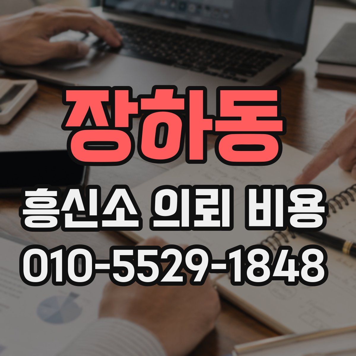 장하동 흥신소 의뢰 비용