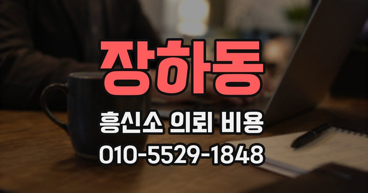 장하동 흥신소 의뢰 비용