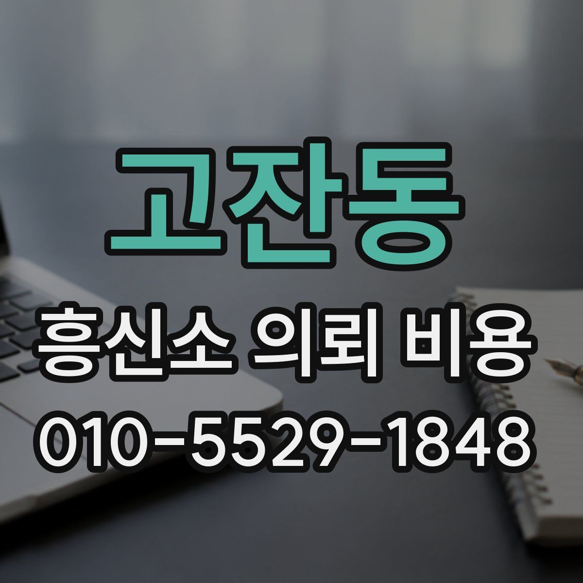 고잔동 흥신소 의뢰 비용
