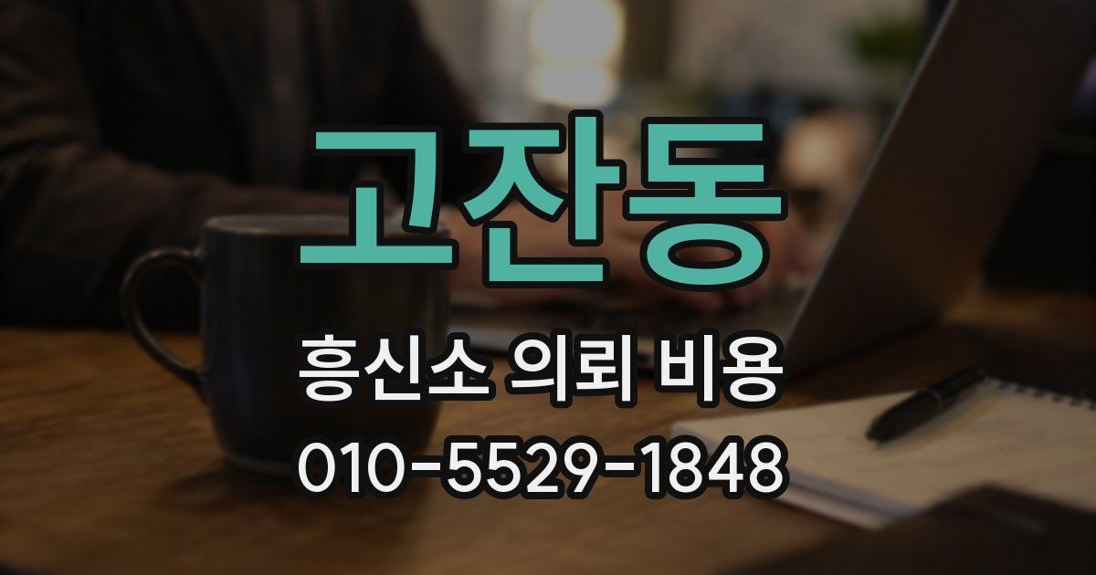 고잔동 흥신소 의뢰 비용