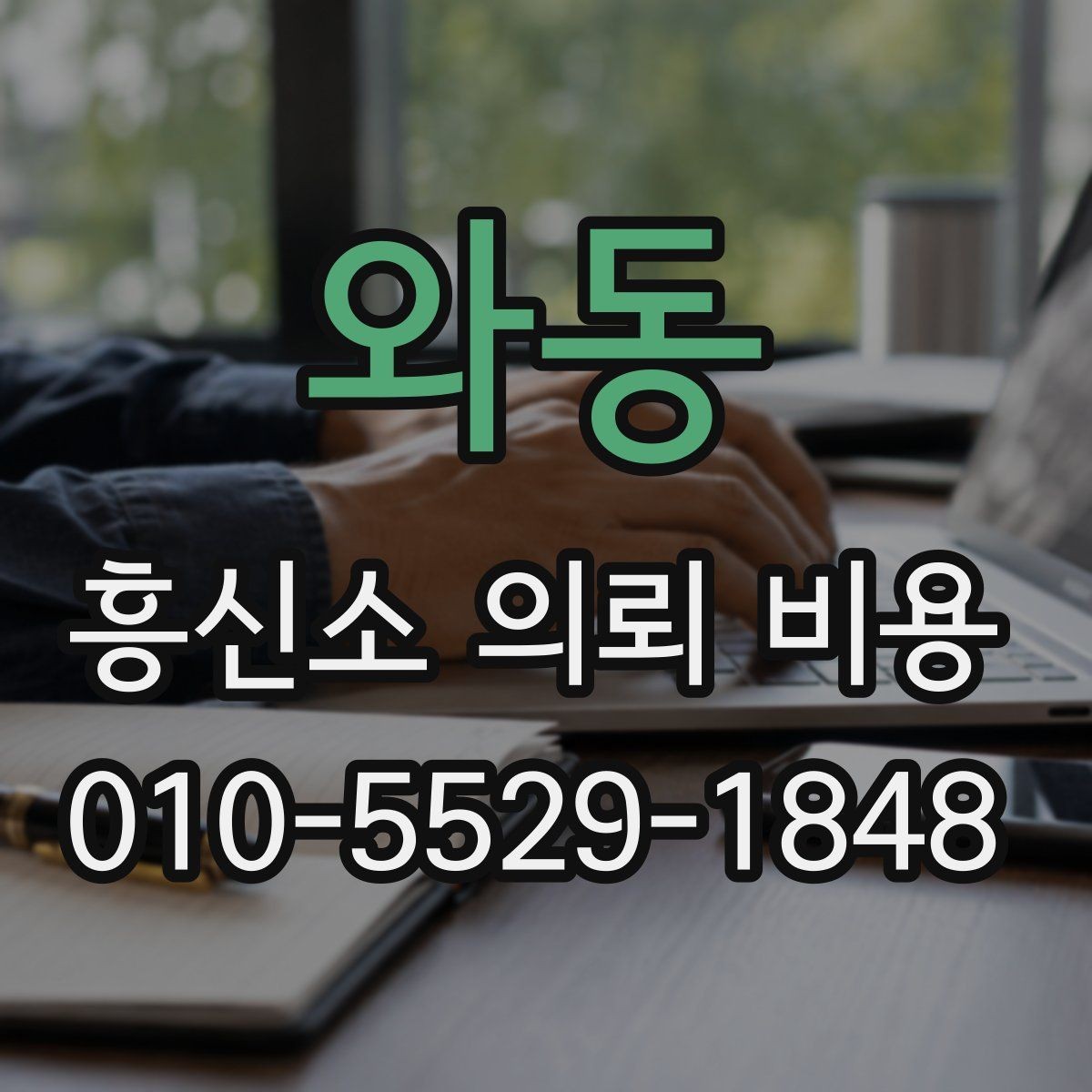 와동 흥신소 의뢰 비용 확인할 때 기준이 되는 정보