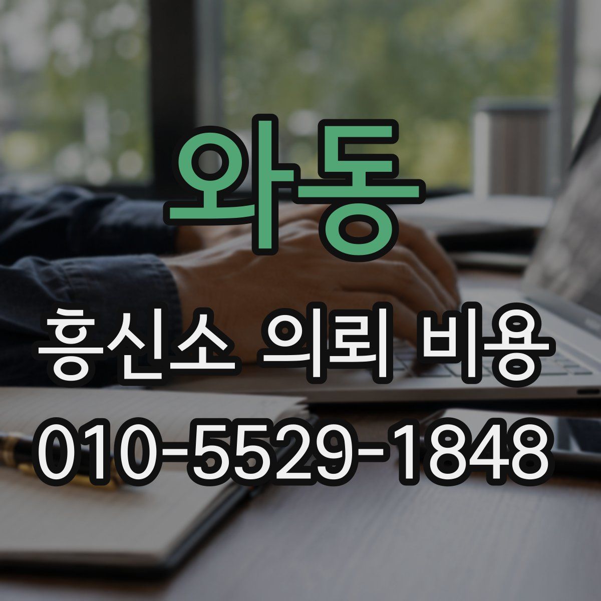 와동 흥신소 의뢰 비용