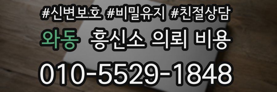 와동 흥신소 의뢰 비용
