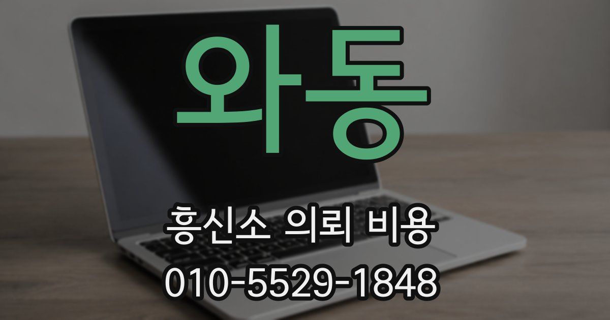 와동 흥신소 의뢰 비용