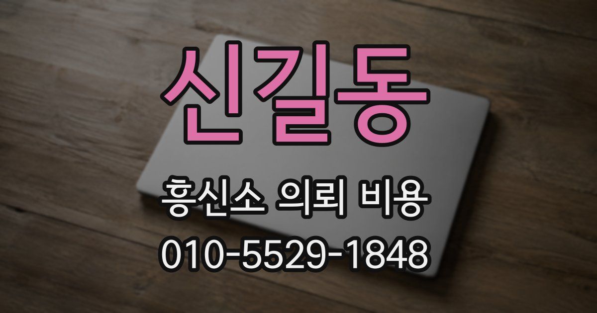 신길동 흥신소 의뢰 비용
