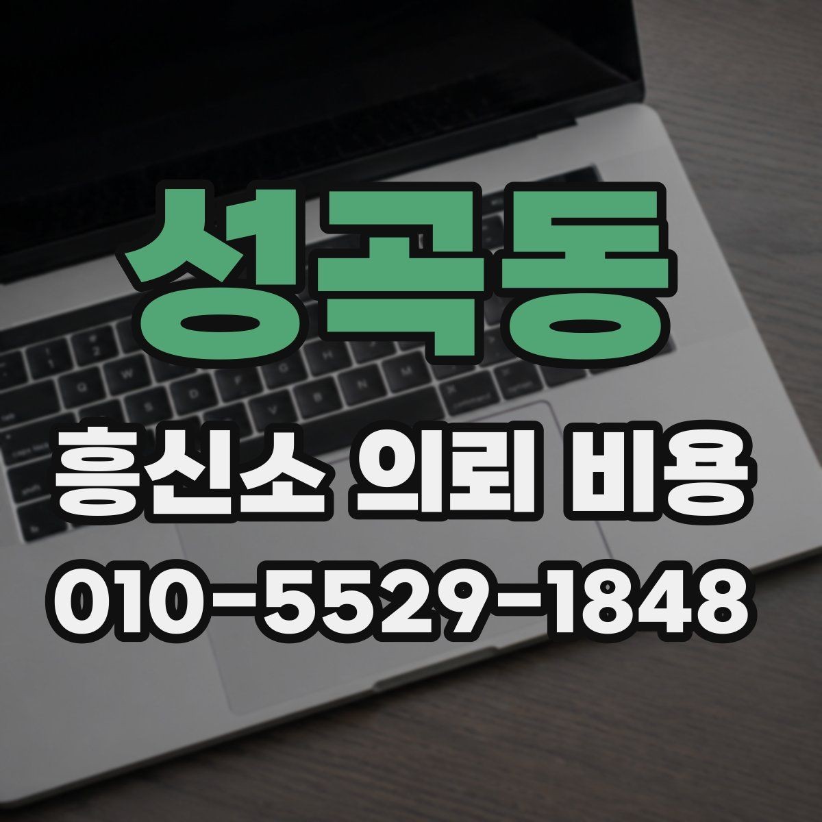 성곡동 흥신소 의뢰 비용 안내를 받을 때 주의할 문구