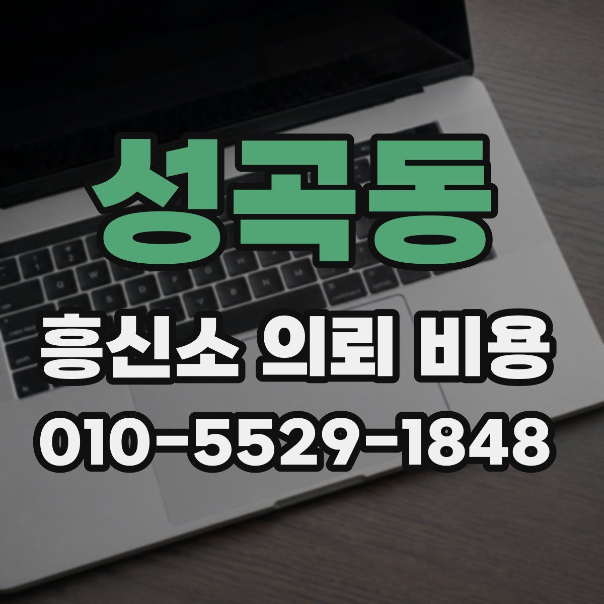 성곡동 흥신소 의뢰 비용