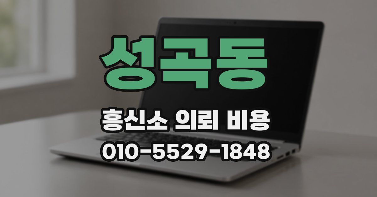 성곡동 흥신소 의뢰 비용