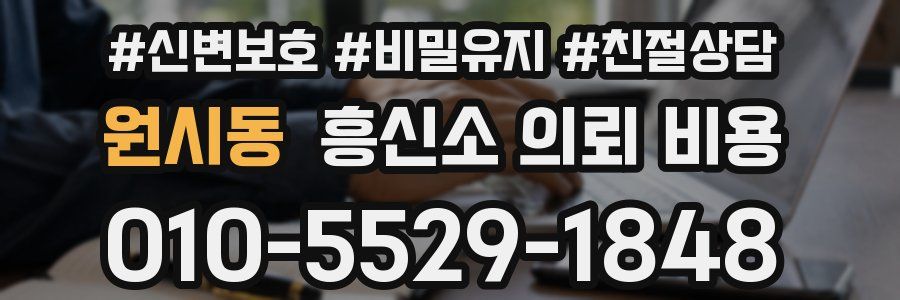 원시동 흥신소 의뢰 비용