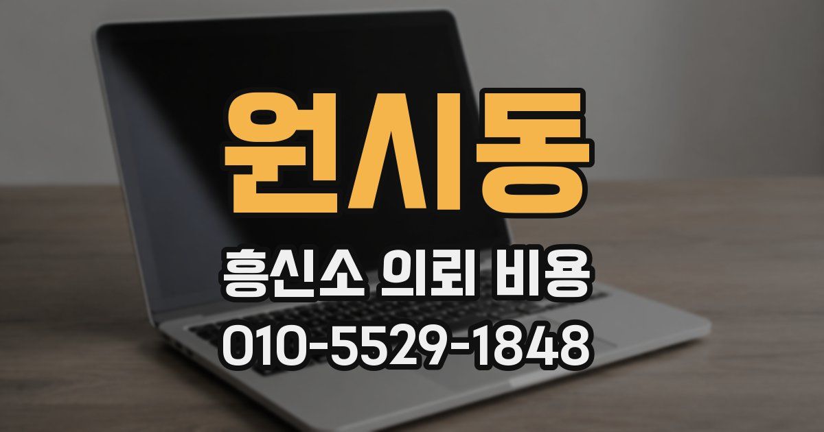 원시동 흥신소 의뢰 비용