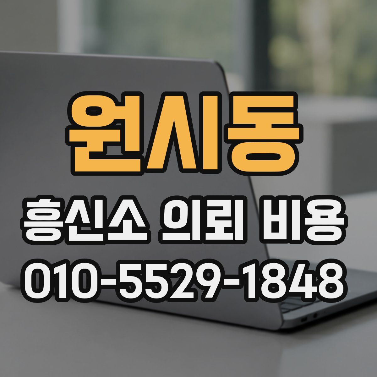 원시동 흥신소 의뢰 비용
