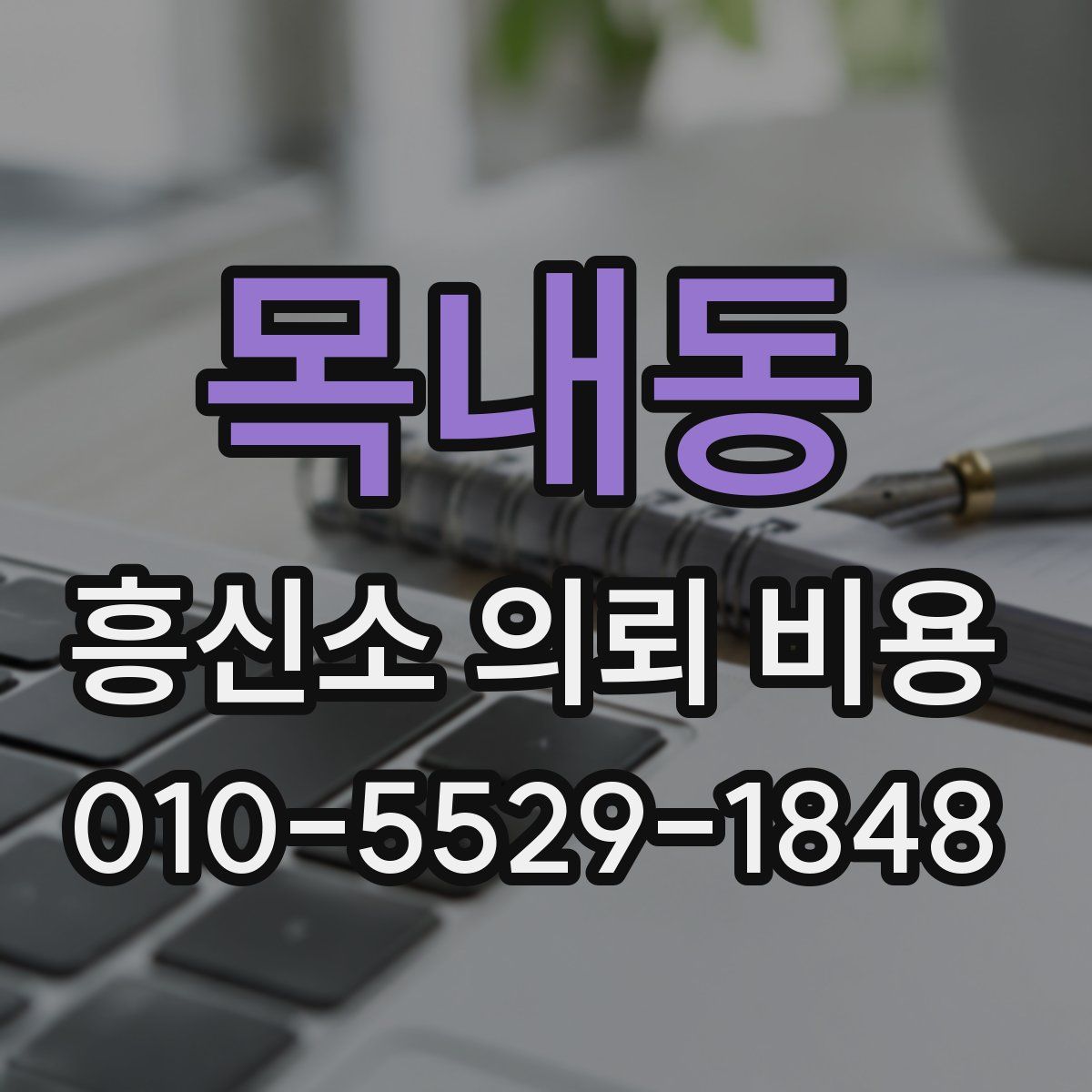 목내동 흥신소 의뢰 비용