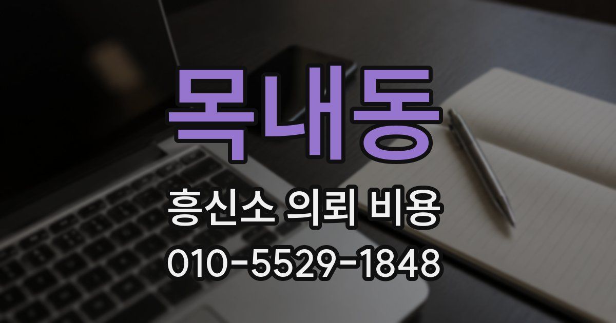 목내동 흥신소 의뢰 비용