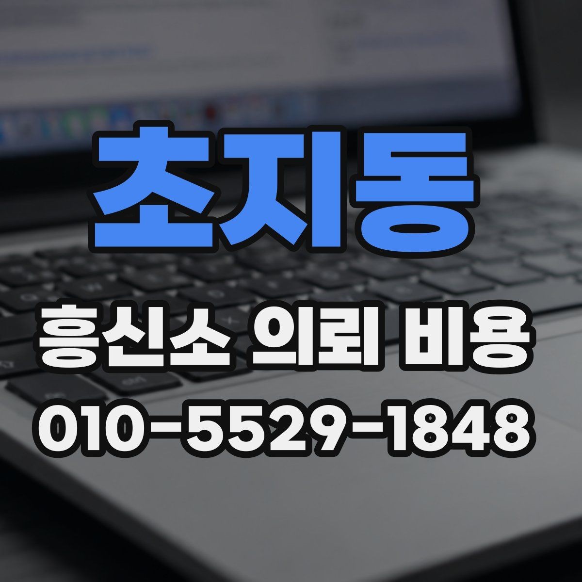 초지동 흥신소 의뢰 비용 안내가 달라지는 이유 확인하기