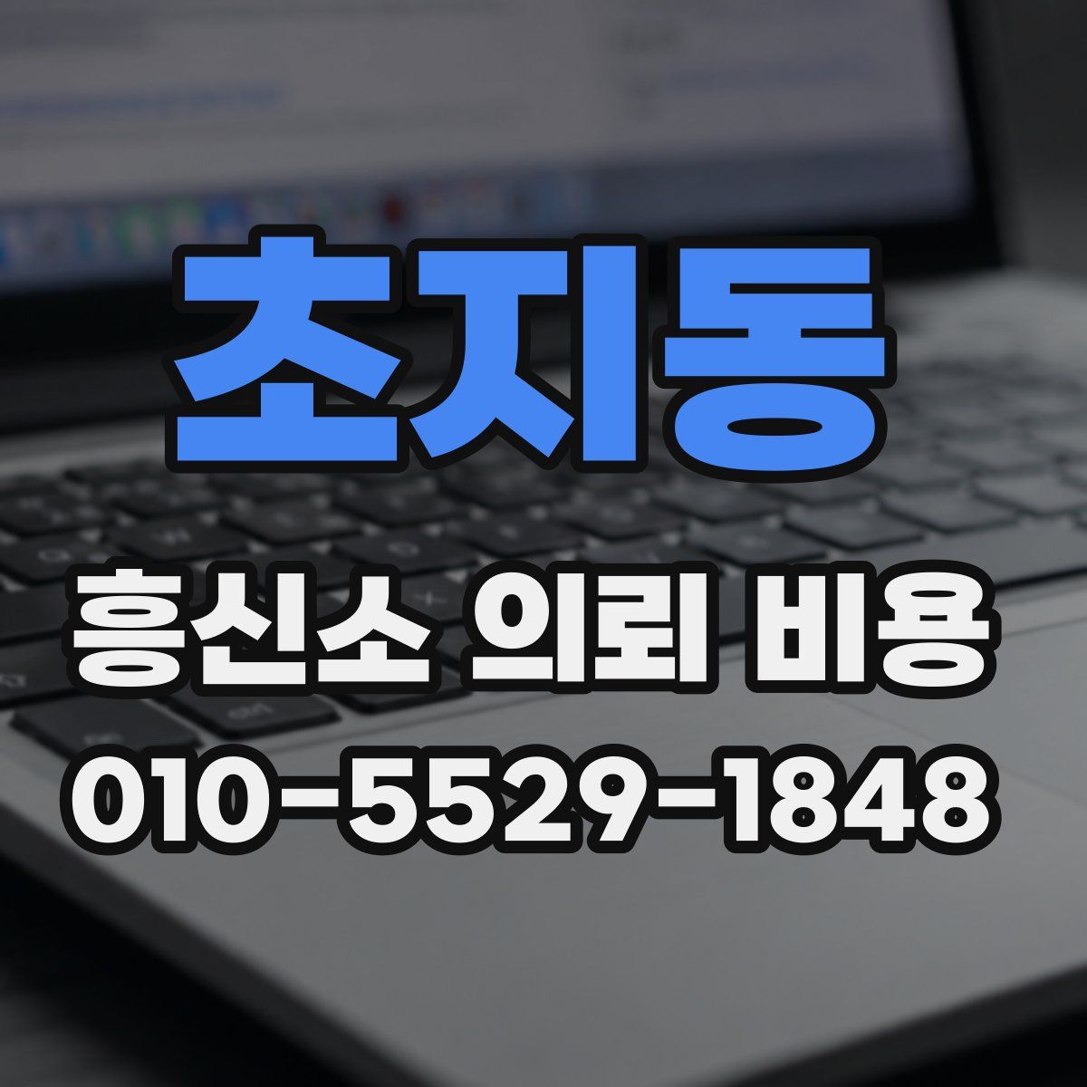 초지동 흥신소 의뢰 비용