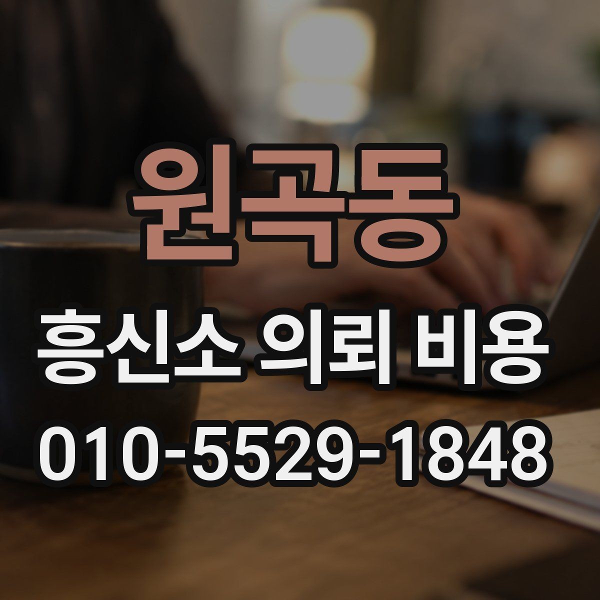원곡동 흥신소 의뢰 비용 상담 전 예상 범위 정리하기