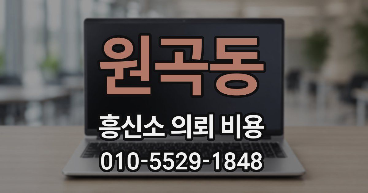 원곡동 흥신소 의뢰 비용