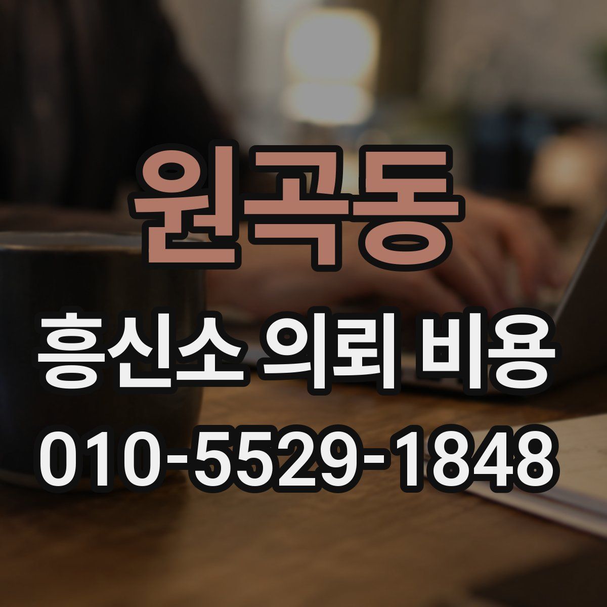 원곡동 흥신소 의뢰 비용
