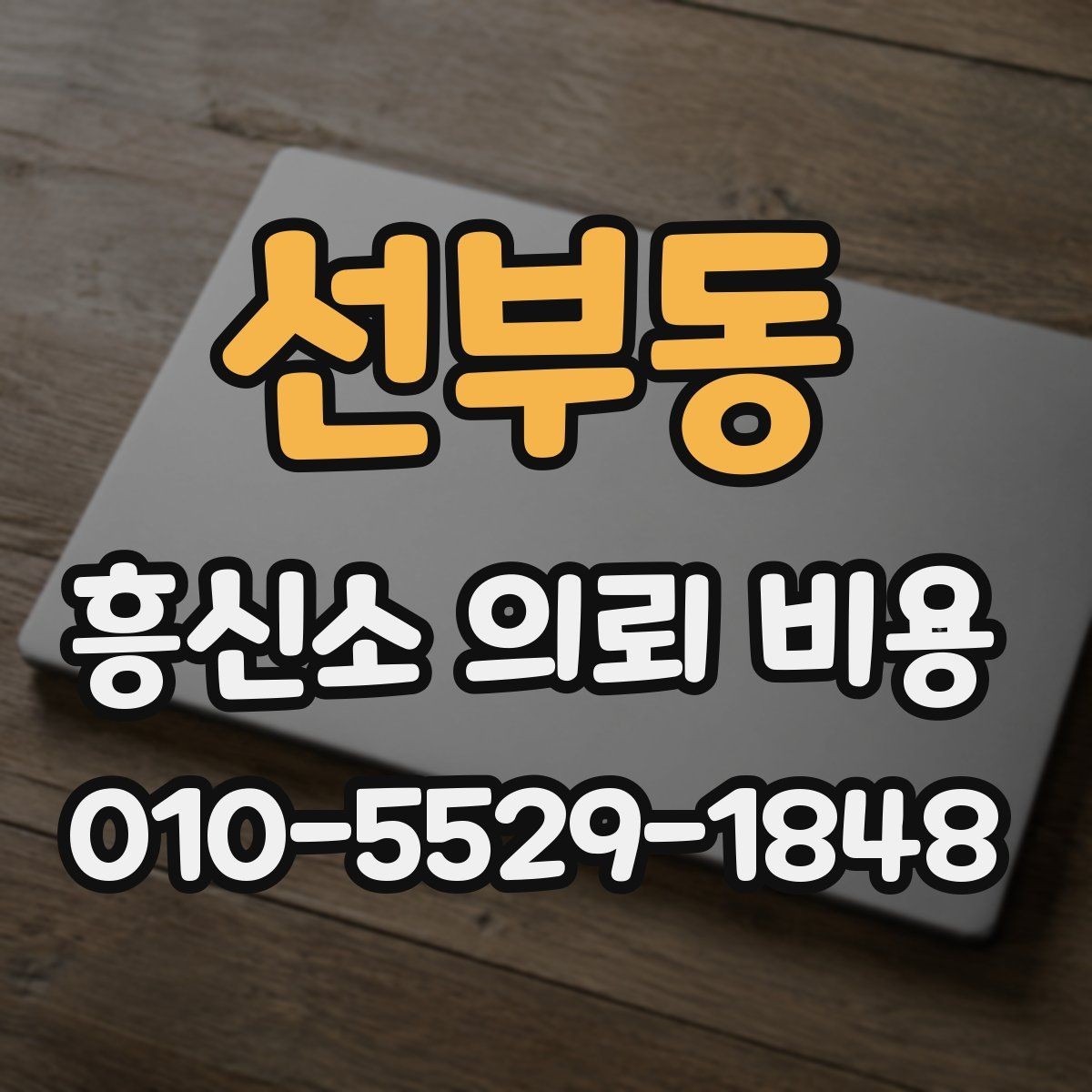 선부동 흥신소 의뢰 비용 상담 전 비교해볼 항목들