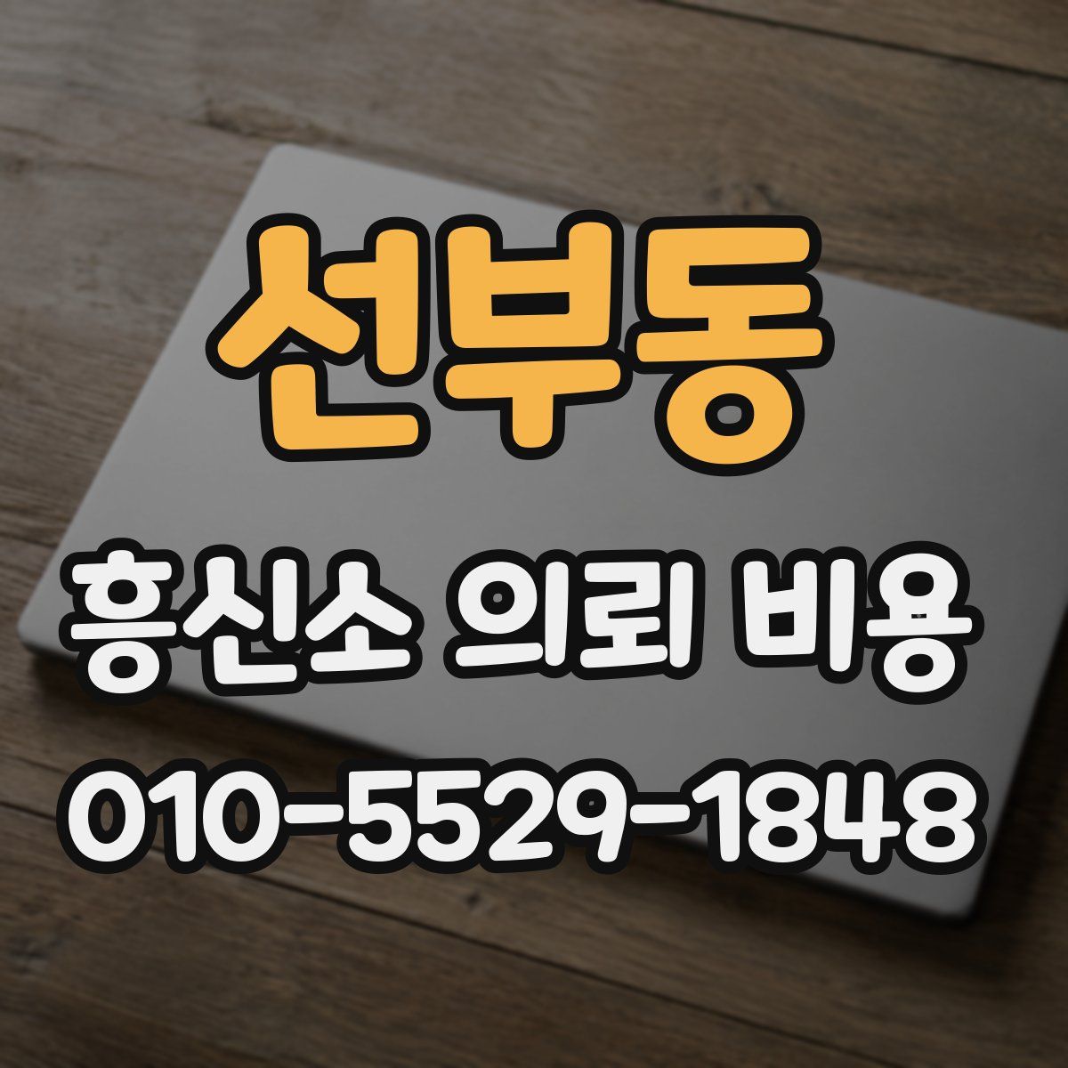 선부동 흥신소 의뢰 비용