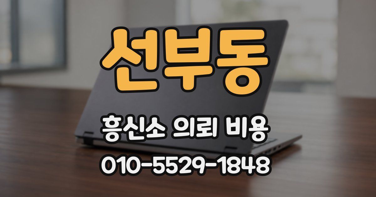 선부동 흥신소 의뢰 비용