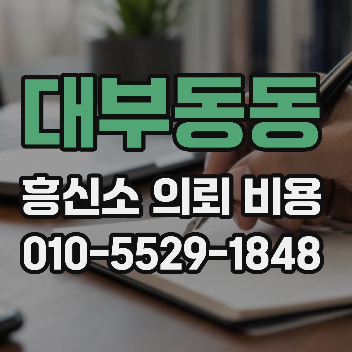 대부동동 흥신소 의뢰 비용 문의 후 비교해야 할 핵심 항목
