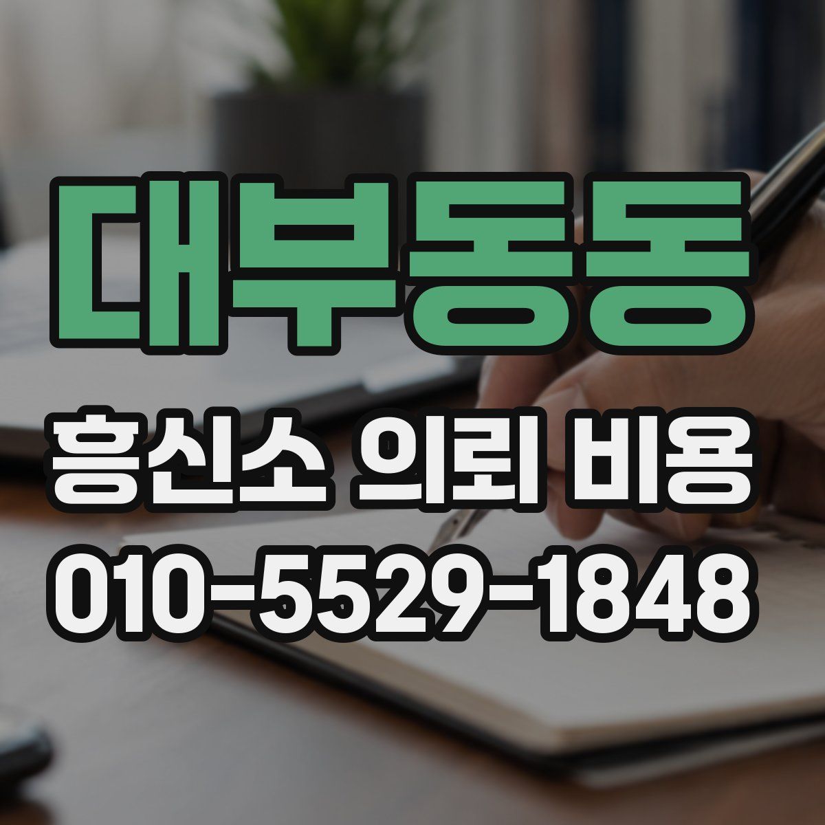 대부동동 흥신소 의뢰 비용