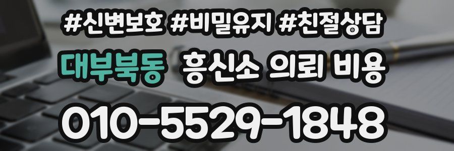 대부북동 흥신소 의뢰 비용