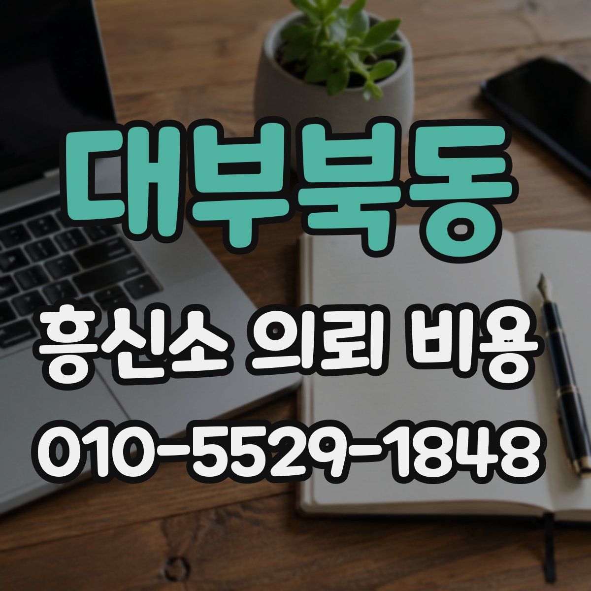 대부북동 흥신소 의뢰 비용