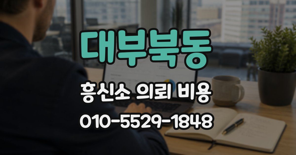 대부북동 흥신소 의뢰 비용