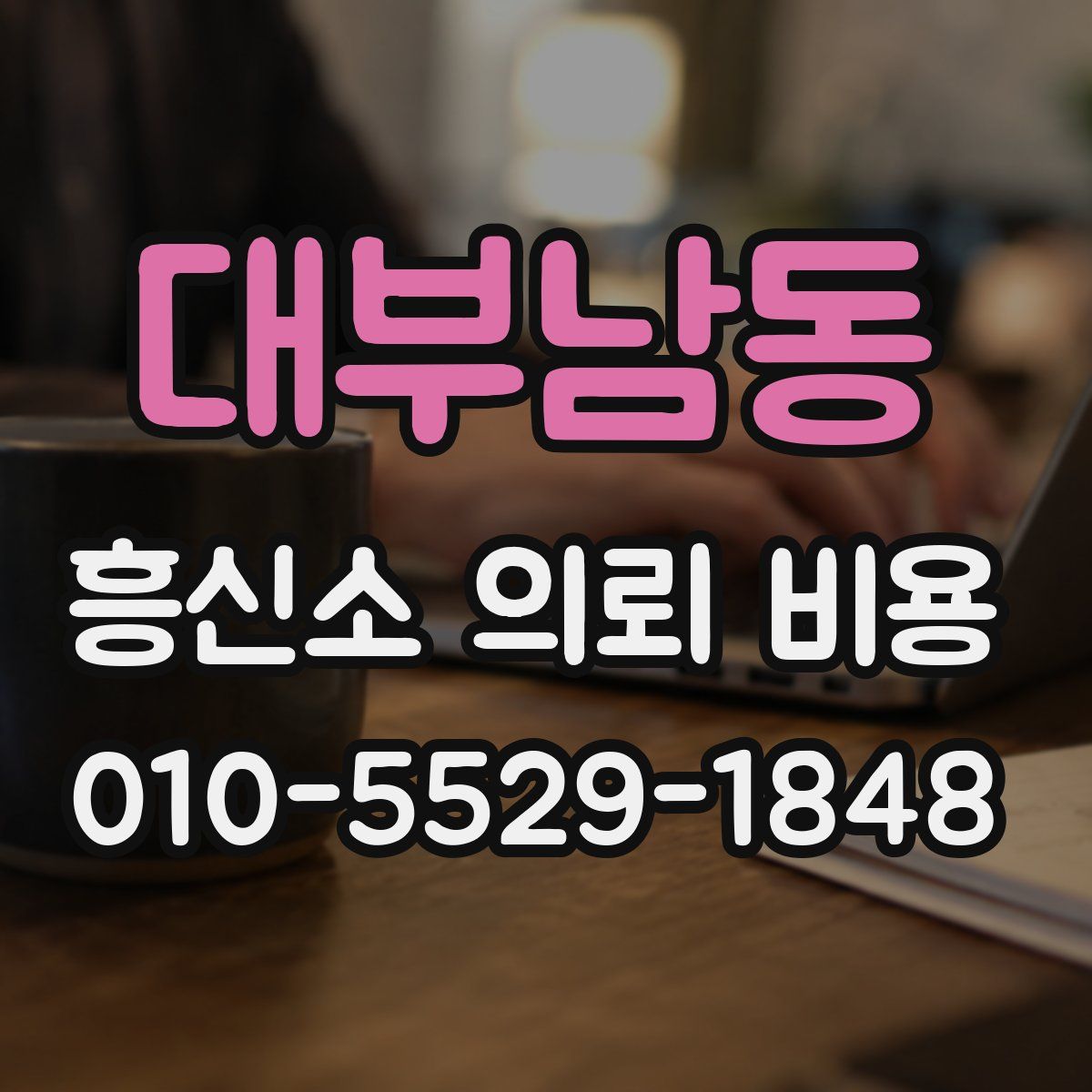 대부남동 흥신소 의뢰 비용