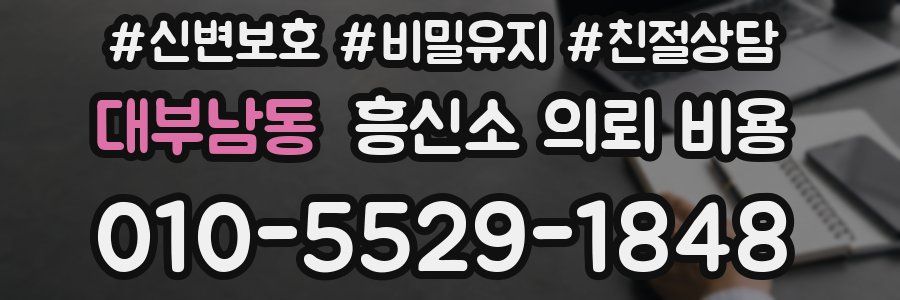 대부남동 흥신소 의뢰 비용