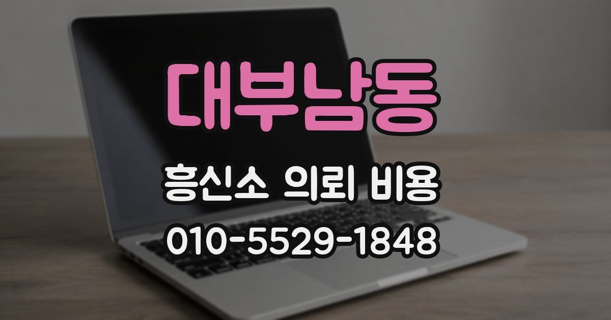 대부남동 흥신소 의뢰 비용