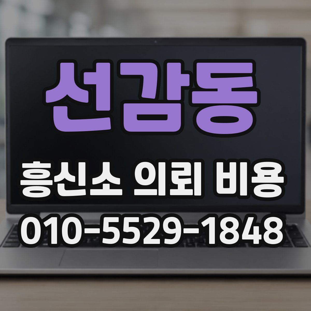 선감동 흥신소 의뢰 비용