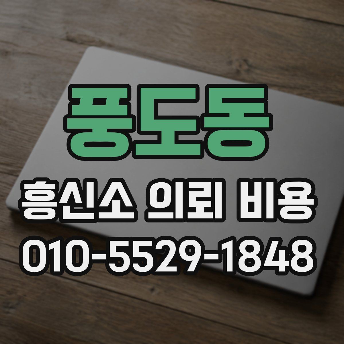풍도동 흥신소 의뢰 비용 예상할 때 필요한 정보