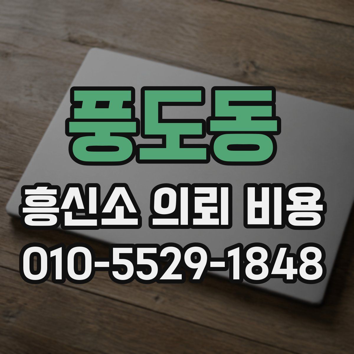 풍도동 흥신소 의뢰 비용