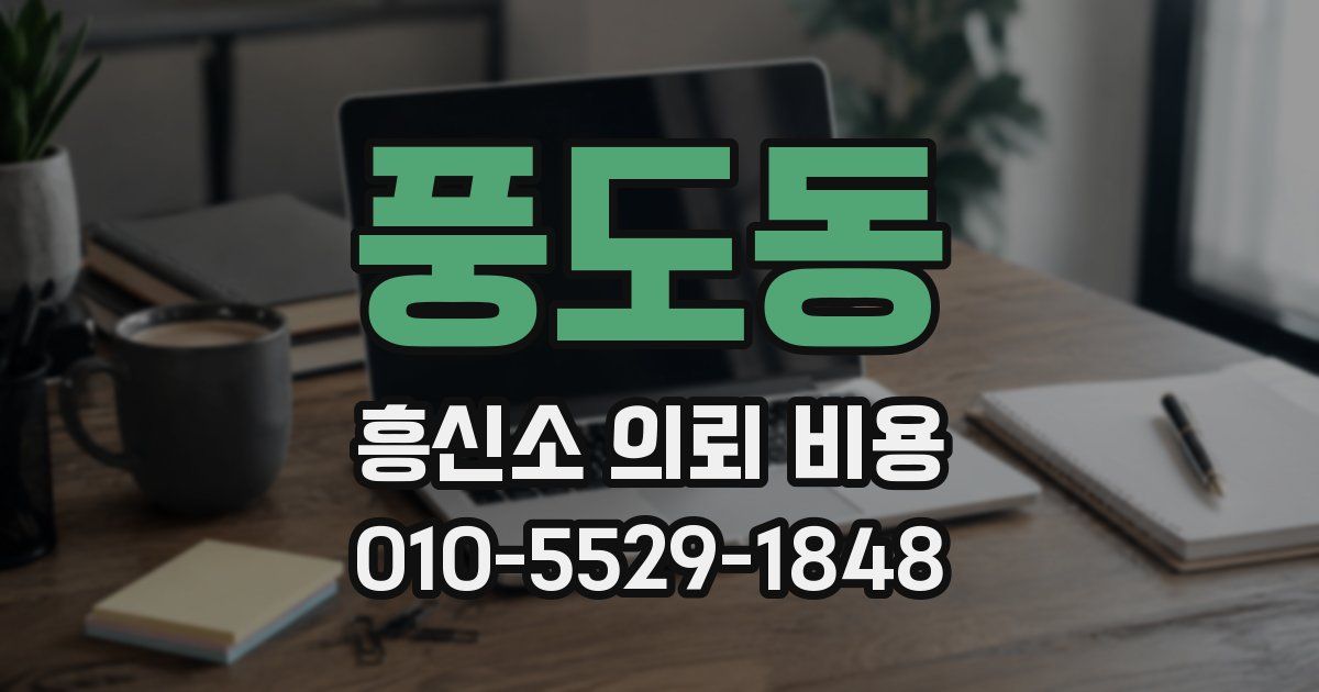 풍도동 흥신소 의뢰 비용