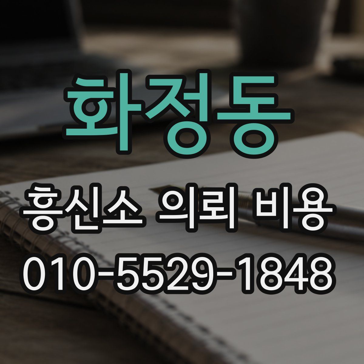 화정동 흥신소 의뢰 비용