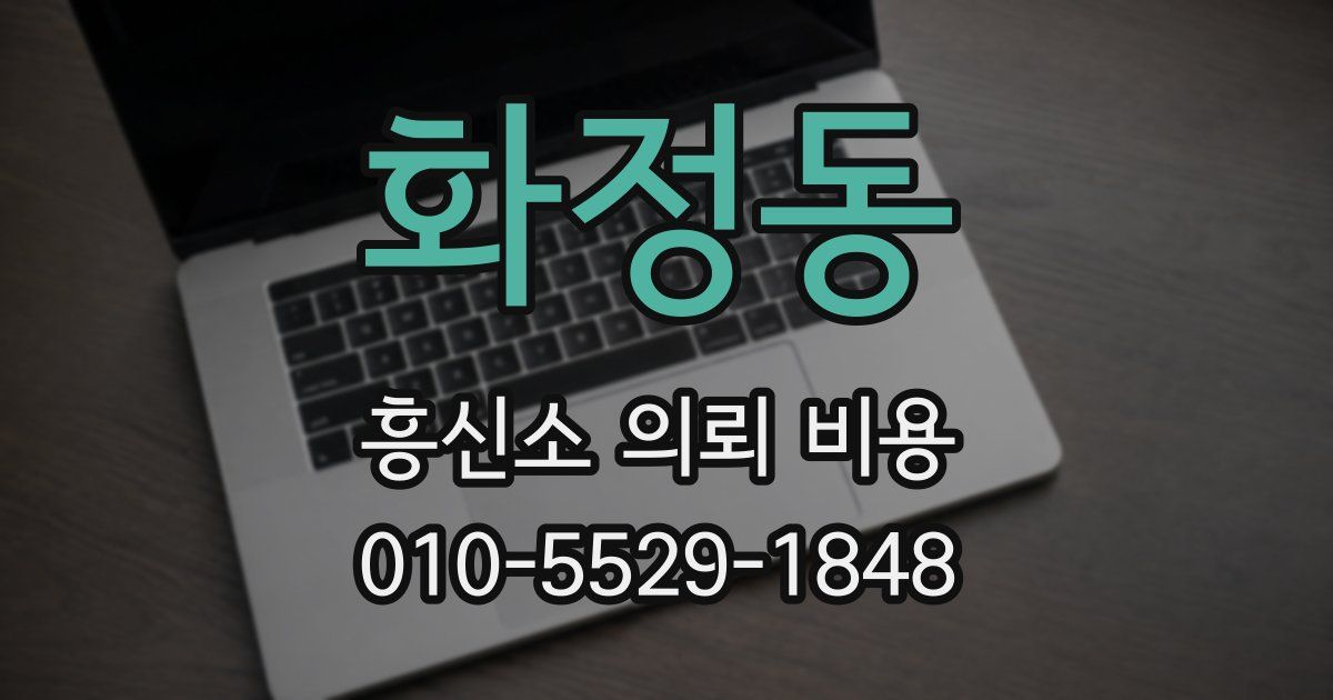 화정동 흥신소 의뢰 비용