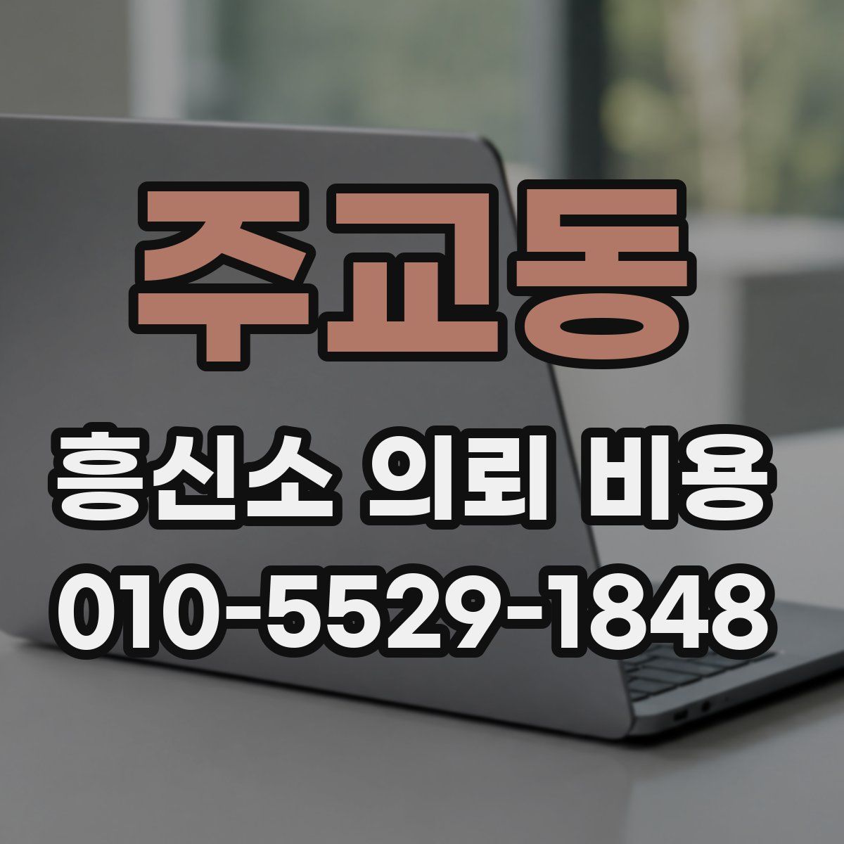 주교동 흥신소 의뢰 비용